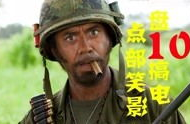 最搞笑的十部电影,盘点年度十大爆笑电影，欢乐无限，笑料横生