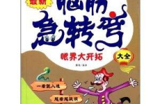 脑筋急转弯全集,揭秘脑筋急转弯全集的趣味智慧之旅