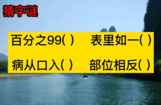 表里如一打一字是什么字