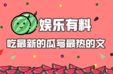 娱乐有料吃瓜,揭秘“吃瓜”背后的娱乐真相