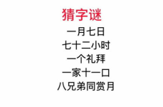 十个兄弟打一字谜底是什么,探寻汉字奥秘的趣味之旅”