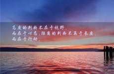 心灵鸡汤经典语录励志人生感悟,感悟人生，砥砺前行