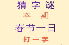 猜字谜打一字带答案,趣味猜字谜，智慧解谜趣