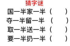 去掉一半留下一半打一字谜,巧解“去掉一半留下一半”字谜之谜