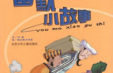 开心幽默的小故事,温馨幽默小故事集锦
