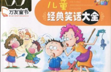 小学生经典笑话大全,小学生经典笑话大盘点