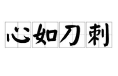 心如刀刺打一字谜,探寻汉字奥秘，一字道尽心酸”