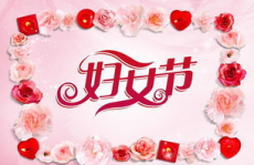三八妇女节祝福语短句,温馨祝福，致敬女性力量”